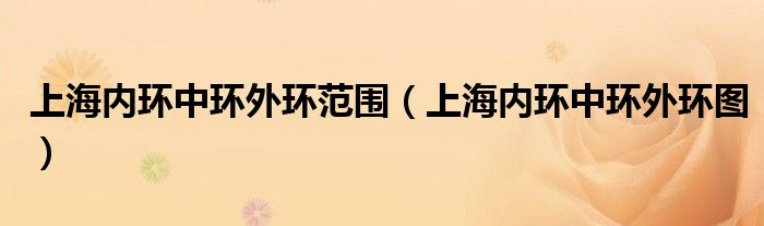 上海内环中环外环范围（上海内环中环外环图）