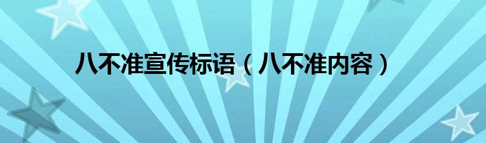 八不准宣传标语（八不准内容）