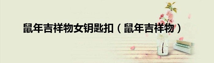 鼠年吉祥物女钥匙扣（鼠年吉祥物）