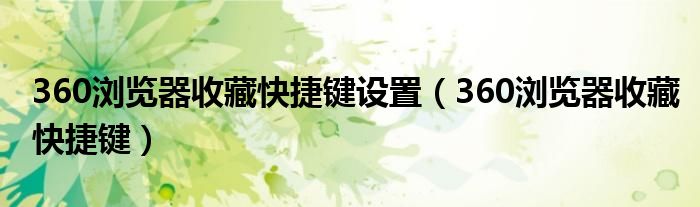 360浏览器收藏快捷键设置（360浏览器收藏快捷键）
