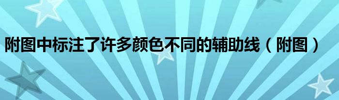 附图中标注了许多颜色不同的辅助线（附图）