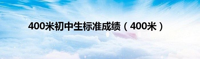 400米初中生标准成绩（400米）