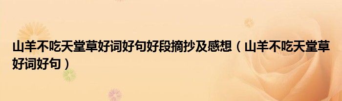 山羊不吃天堂草好词好句好段摘抄及感想（山羊不吃天堂草好词好句）