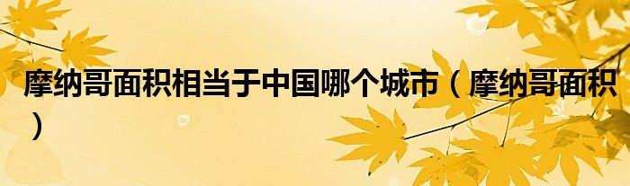 摩纳哥面积相当于中国哪个城市（摩纳哥面积）