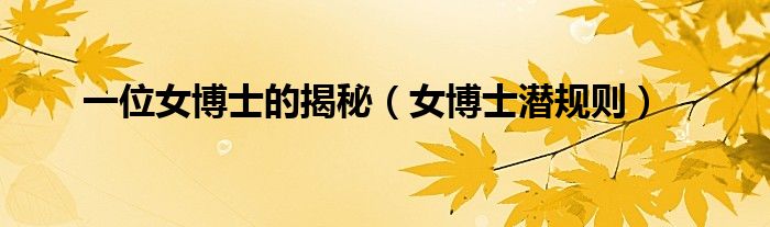 一位女博士的揭秘（女博士潜规则）