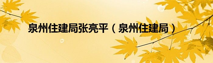 泉州住建局张亮平（泉州住建局）