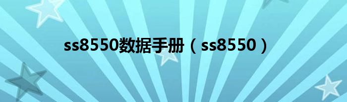 ss8550数据手册（ss8550）