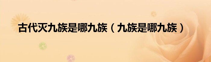 古代灭九族是哪九族（九族是哪九族）