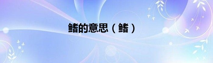 鳍的意思（鳍）
