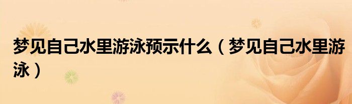 梦见自己水里游泳预示什么（梦见自己水里游泳）