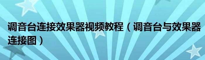 调音台连接效果器视频教程（调音台与效果器连接图）
