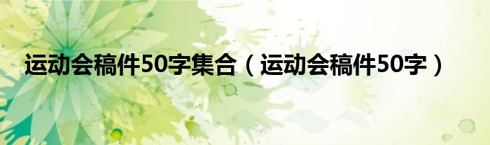 运动会稿件50字集合（运动会稿件50字）