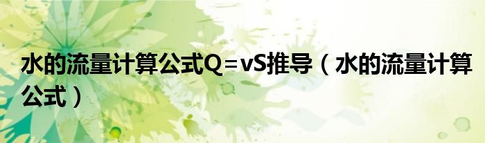 水的流量计算公式Q=vS推导（水的流量计算公式）