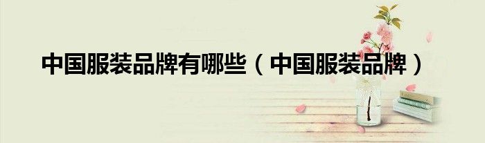 中国服装品牌有哪些（中国服装品牌）