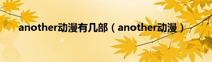 another动漫有几部（another动漫）
