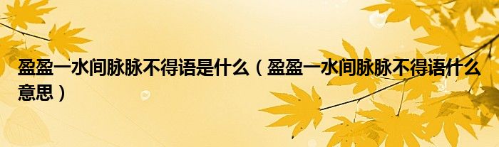 盈盈一水间脉脉不得语是什么（盈盈一水间脉脉不得语什么意思）