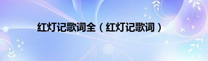 红灯记歌词全（红灯记歌词）