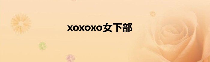 xoxoxo女下部