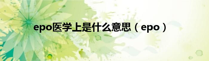 epo医学上是什么意思（epo）