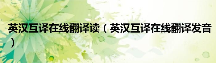 英汉互译在线翻译读（英汉互译在线翻译发音）
