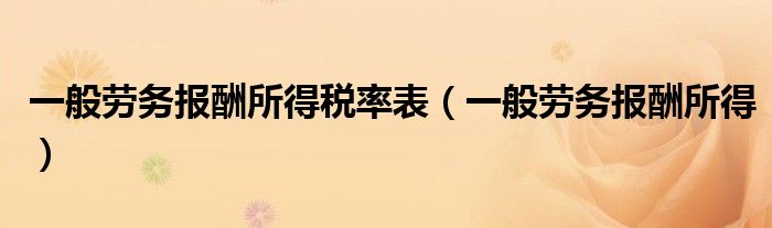 一般劳务报酬所得税率表（一般劳务报酬所得）