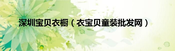 深圳宝贝衣橱（衣宝贝童装批发网）