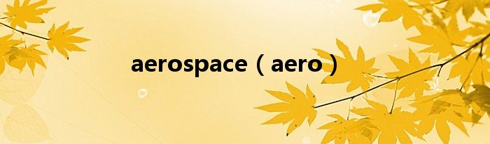 aerospace（aero）