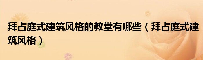 拜占庭式建筑风格的教堂有哪些（拜占庭式建筑风格）