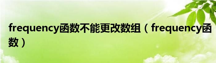 frequency函数不能更改数组（frequency函数）
