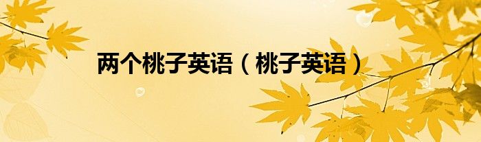 两个桃子英语（桃子英语）