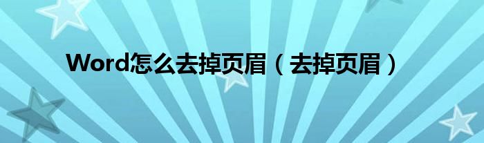 Word怎么去掉页眉（去掉页眉）