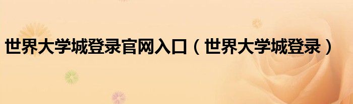 世界大学城登录官网入口（世界大学城登录）