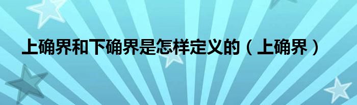 上确界和下确界是怎样定义的（上确界）