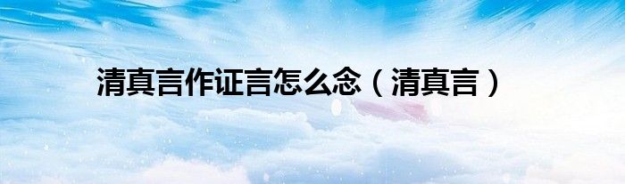 清真言作证言怎么念（清真言）