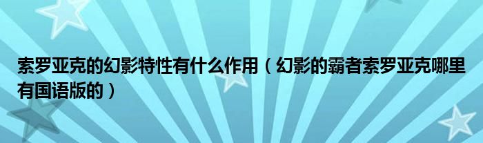 索罗亚克的幻影特性有什么作用（幻影的霸者索罗亚克哪里有国语版的）