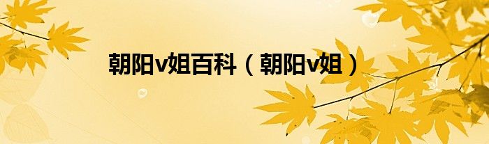 朝阳v姐百科（朝阳v姐）
