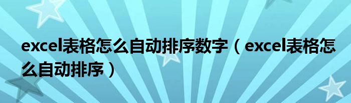 excel表格怎么自动排序数字（excel表格怎么自动排序）