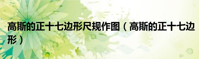 高斯的正十七边形尺规作图（高斯的正十七边形）
