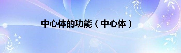 中心体的功能（中心体）