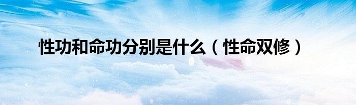 性功和命功分别是什么（性命双修）