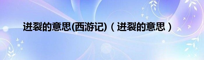 迸裂的意思(西游记)（迸裂的意思）