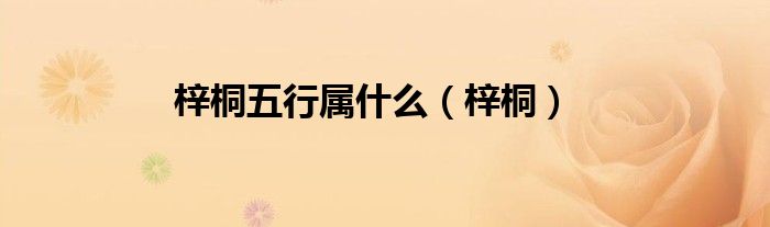 梓桐五行属什么（梓桐）