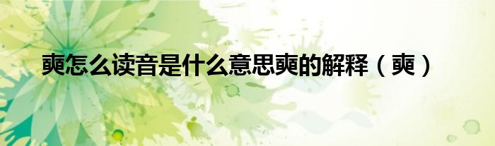 奭怎么读音是什么意思奭的解释（奭）