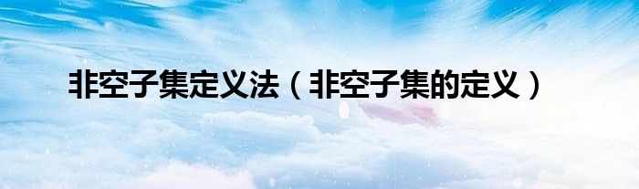 非空子集定义法（非空子集的定义）