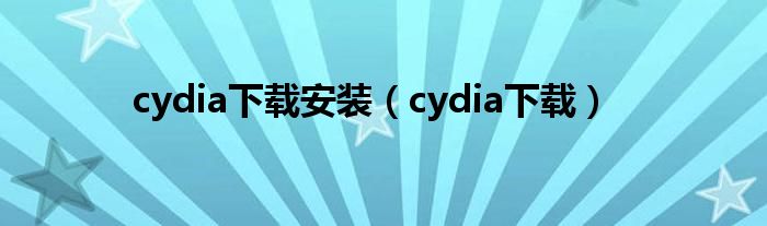 cydia下载安装（cydia下载）