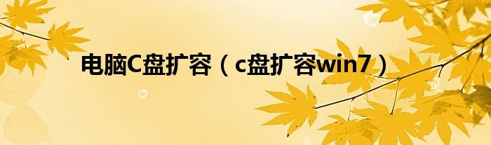 电脑C盘扩容（c盘扩容win7）