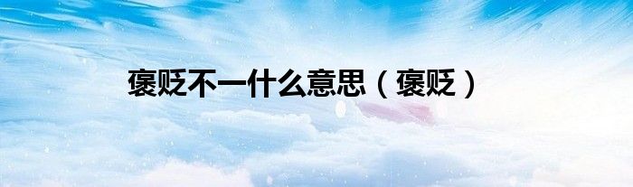 褒贬不一什么意思（褒贬）