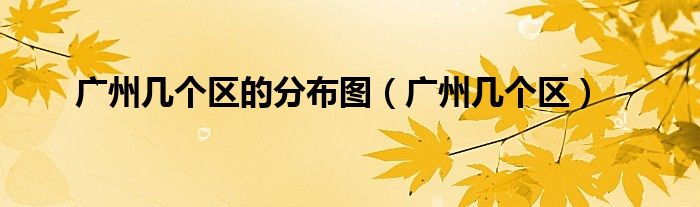广州几个区的分布图（广州几个区）