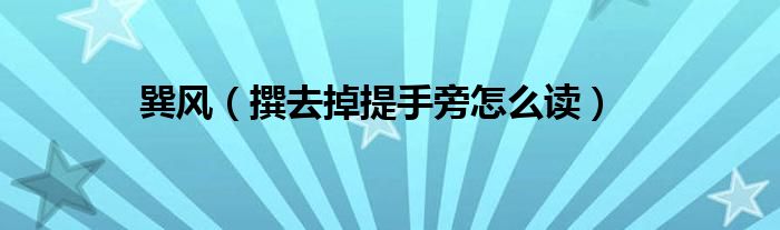 巽风（撰去掉提手旁怎么读）