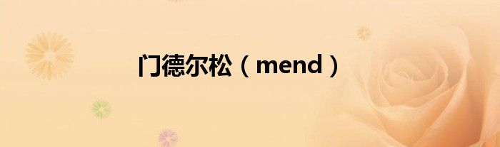 门德尔松（mend）